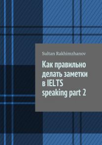 Как правильно делать заметки в IELTS speaking part 2