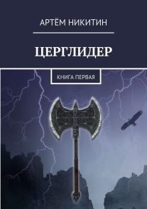 Церглидер. Книга первая