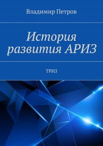 История развития АРИЗ. ТРИЗ