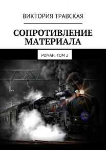 Сопротивление материала. Роман. Том 2