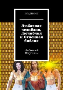 Любовная челиблия, Лючиблия и Огненная библия. Любовный Иелусалим