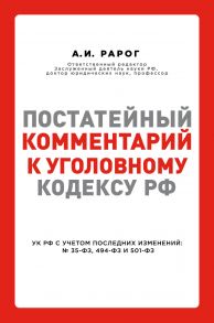 Постатейный комментарий к Уголовному кодексу РФ