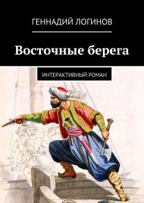 Восточные берега. Интерактивный роман