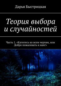 Теория выбора и случайностей. Часть 1. «Катитесь ко всем чертям, или Добро пожаловать к нам!»