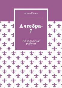 Алгебра-7. Контрольные работы