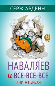 Наваляев и все-все-все. Книга первая