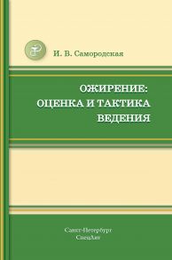 Ожирение: оценка и тактика ведения