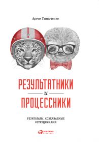 Результатники и процессники: Результаты, создаваемые сотрудниками