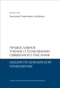 Православное учение о толковании Священного Писания. Лекции по библейской герменевтике