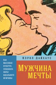 Мужчина мечты. Как массовая культура создавала образ идеального мужчины