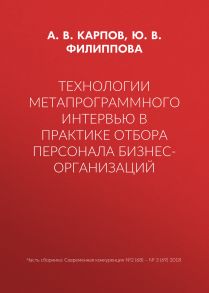 Технологии метапрограммного интервью в практике отбора персонала бизнес-организаций