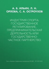 Индустрия спорта: государственное регулирование, предпринимательская деятельность или государственно-частное партнерство