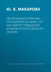 Эволюция контрактных отношений на рынке СПГ как фактор повышения конкурентоспособности сектора