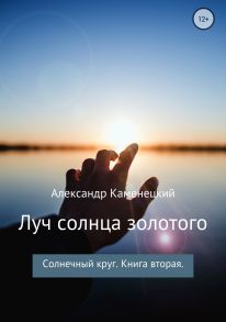 Луч солнца золотого. Солнечный круг. Книга вторая