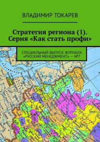 Стратегия региона (1). Серия «Как стать профи». Специальный выпуск журнала «Русский менеджмент» – №7