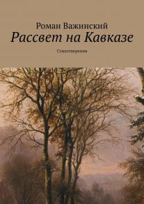 Рассвет на Кавказе. Стихотворения