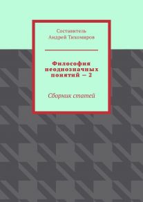 Философия неоднозначных понятий – 2. Сборник статей