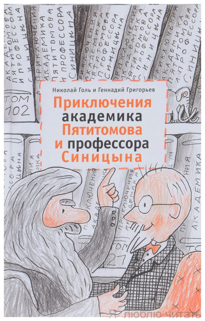 Приключения академика Пятитомова и профессора Синицына