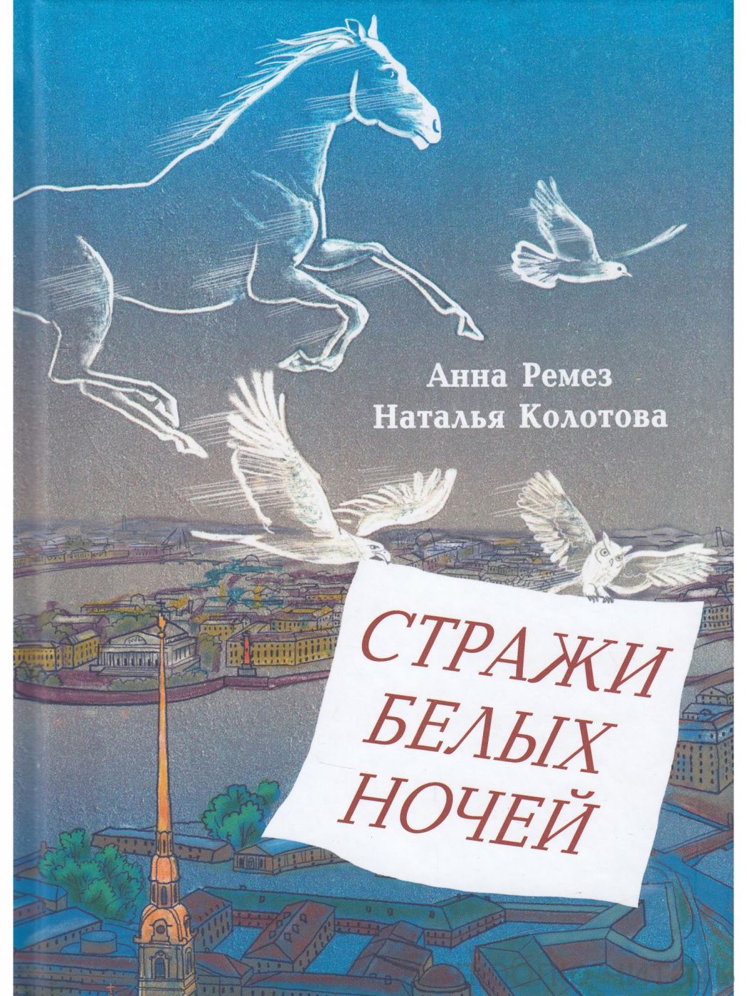 Стражи белых ночей