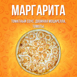 Пицца Маргарита 40см