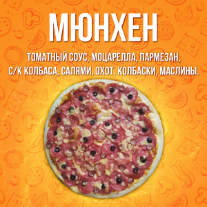 Пицца Мюнхен 30см