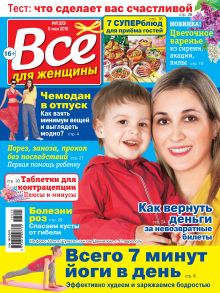 Всё для женщины №20/2018