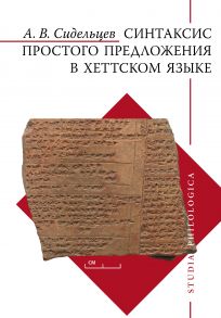 Синтаксис простого предложения в хеттском языке