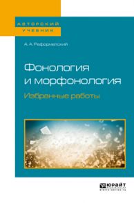 Фонология и морфонология. Избранные работы. Учебное пособие для вузов