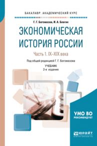 Экономическая история России в 2 ч. Часть 1. IX—xiх века 2-е изд., испр. и доп. Учебник для академического бакалавриата