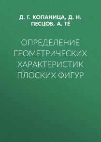 Определение геометрических характеристик плоских фигур