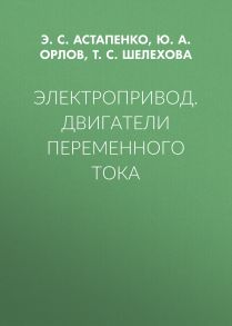 Электропривод. Двигатели переменного тока