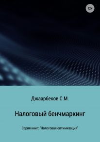 Налоговый бенчмаркинг