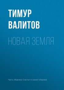 Новая земля