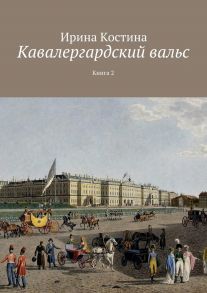 Кавалергардский вальс. Книга 2