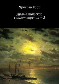 Драматические стихотворения – 3