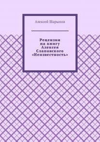 Рецензия на книгу Алексея Слаповского «Неизвестность»