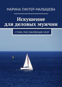 Искушение для деловых мужчин. Стихи, расслабляющие мозг