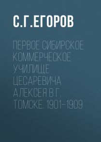 Первое Сибирское коммерческое училище цесаревича Алексея в г. Томске. 1901–1909