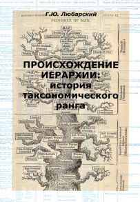 Происхождение иерархии: история таксономического ранга