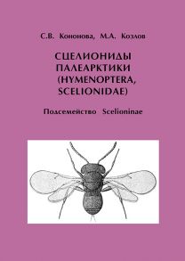 Сцелиониды Палеарктики (Hymenoptera, Scelionidae). Подсемейство Scelioninae