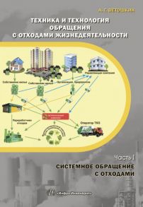 Техника и технология обращения с отходами жизнедеятельности. Часть I. Системное обращение с отходами