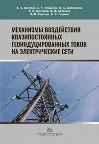 Механизмы воздействия квазипостоянных геоиндуцированных токов на электрические сети