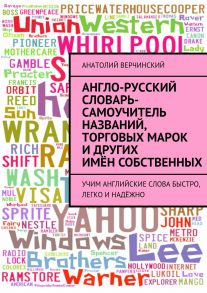 Англо-русский словарь-самоучитель названий, торговых марок и других имён собственных