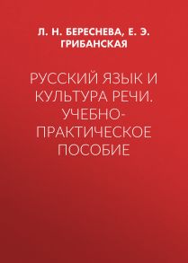 Русский язык и культура речи. Учебно-практическое пособие