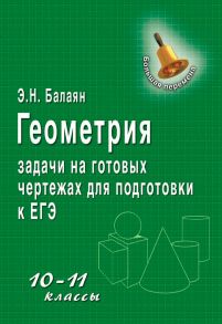 Геометрия. Задачи на готовых чертежах для подготовки к ЕГЭ. 10–11 классы