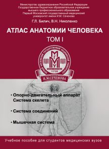 Атлас анатомии человека. Том I