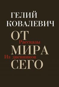 От мира сего. Рассказы. Из дневников