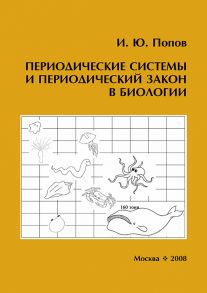 Периодические системы и периодический закон в биологии