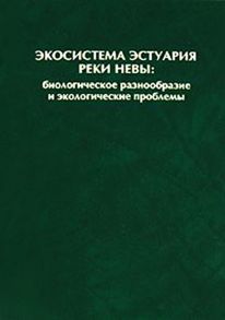 Экосистема эстуария реки Невы: биологическое разнообразие и экологические проблемы