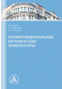 Полифункциональные органические хемосенсоры